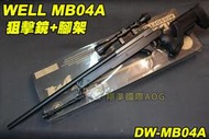 【翔準軍品AOG】WELL MB04A 狙擊鏡+腳架 綠色 狙擊槍 手拉 空氣槍 BB 彈玩具 槍 DW-MB04A