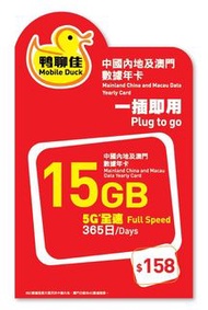 📬限時包平郵📬🛳️(中澳)5G/4G全速中國移動香港「鴨聊佳」中國及澳門15GB/365日數據卡，即插即用 China Macau