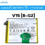 แบตเตอรี่ Vivo V15 (B-G2)  สินค้าของแท้ ออริจินอล แบต V15 (B-G2) วีโว่ แบตแท้ แบตเตอร์รี่ แบตวีโว่