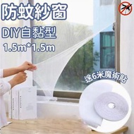 [1.5*1.5m/送6米魔術貼] 自黏型防蚊紗窗 防蟲紗網 蚊網 ｜ 驅蚊滅蚊防蟲 戶外防蚊患 夏日必備