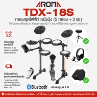 🚚 มีบริการประกอบส่งกทม. ⭐  Aroma® TDX-18S กลองไฟฟ้า หนังมุ้ง 5 กลอง/3 แฉ กระเดื่องจริง ปรับดัง-เบาแย