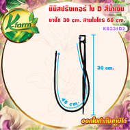 ( 10 ตัว ) มินิสปริงเกอร์ ใบ D สีน้ำเงิน พร้อมขาปัก 30 cm. สายไมโครยาว 60 cm. มินิสปริงเกอร์พร้อมขาปัก ขาปักมินิสปริงเกอร์ K FARM