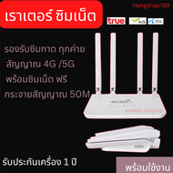 เราเตอร์ Wifi ซิมเน็ตไม่ลดสปีด พร้อมใช้งาน เราเตอร์ไวไฟ รุ่นใหม่ล่าสุด พร้อมเน็ตพร้อมใช้ AIS //True