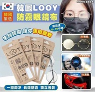 韓國 LOOY 防霧眼鏡布