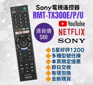 RMT-TX300E/P/U Sony專用電視遙控器 索尼TV Remote Control
