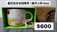 星巴克日本四季吊飾杯 （春天）