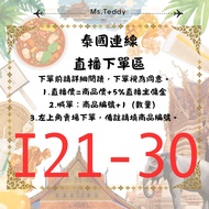 1/31 (6) Thailand |Live I21-30 Order Area|Check Out Within 1 Hour