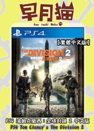 【早月貓發売屋】■現貨販售中■ PS4 湯姆克蘭西 全境封鎖 2 中文版 ※全境2※