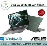 *CP*華碩 ASUS S435EA-0049E1165G7 秘境綠 『實體店面』S435EA S435 全新未拆封