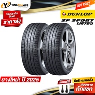 245/40R18 DUNLOP รุ่น LM705 2 เส้น (ยางใหม่ปี2025) แถมจุ๊บลมยาง 2 ตัว (ยางรถยนต์ ยางขอบ18)