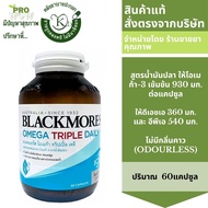 Blackmores Omega Triple Daily ขนาด 60 แคปซูล ผลิตภัณฑ์เสริมอาหาร โอเมก้า3  จากน้ำมันปลา  2992