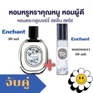 น้ำหอมEnchant 30 ml. จับคู่ ขนาดพกพา 10 ml.