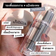Jubilia เซ็ตรองพื้น+แป้งพัฟล่องหน โปรคู่ 1180฿ ของแท้ 100%