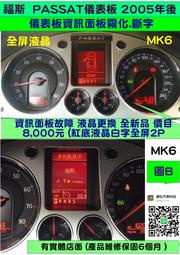 VW 福斯 PASSAT MK6 儀表板 2005- 液晶顯示器更換全新品 儀表板資訊面板 霧化 斷字 儀表維修 修理