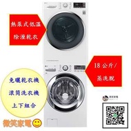 『微笑家電』《加官方LINE詢問》LG【WD-S18VBW+WR-90TW】蒸洗脫18公斤+乾衣9公斤 另WR-90TV