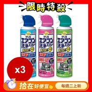 【興家安速】 免水洗冷氣清潔劑 420mlX3瓶