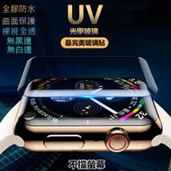 UV光學 玻璃貼 Apple Watch 保護貼 Apple Watch 7 裸視 滿版 防水 3D 無黑邊