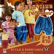 โจงกระเบนเด็ก รุ่น "ต้นแบบ" 2-6 ขวบ ❤️สีพื้น โจงกระเบนเด็ก ชุดไทยเด็กหญิง ชุดไทยเด็กชาย ชุดไทยไปโรงเรียน isancult x chicha