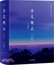 3922.古文觀止(2020精裝新注插圖本)（簡體書）