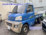 2010年中華VERYCA菱利小貨車1.2手排 賺錢好幫手