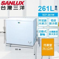 高雄正老店 SANLUX台灣三洋 261公升SCF-261W上掀式冷凍櫃活動式腳輪美背式設計 歡迎自載免運