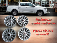 ล้อแม็กIsuzu​ขอบ16 6รู139.7กว้าง 6.5ถอดป้ายแดงในโชว์รูมก่อนส่งมอบ(ราคานี้4ล้อ)