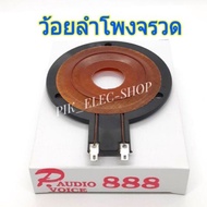 ว้อยลำโพงจรวด P888 ว้อยจรวด พีออดิโอ ว้อยแหลม P AUDIO ว้อยซ์ลำโพงเสียงแหลม ว้อยแหลม ว้อยทวิตเตอร์ PST 888 B77 Nanova ว๊อยลำโพง ว๊อยจรวด