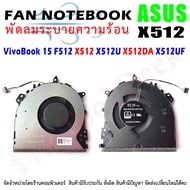CPU FAN พัดลมโน๊ตบุ๊ค พัดลมระบายความร้อนสำหรับ ASUS VivoBook 15 F512 X512 X512U X512DA X512UF