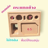 ตู้ลำโพง6.5 นิ้วDiy กระแทกข้าง งานดิบ ไม้หนา16มิล รองรับดอกแม่เหล็ก2ก้อน เสียงเบสดี