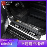 台灣現貨Benz大G適用19-22款賓士G級大G500 G350門檻條迎賓踏板條內外飾貼改裝