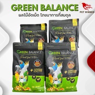 GREEN BALANCE  อาหารนกสูตรผลไม้อัดเม็ด สำหรับนกทุกชนิด ขนาด 1KG