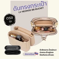 Organize LV NeoNoe BB Bucket 2 Pieces Bag Shaper Organizer