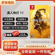 有貨 任天堂Switch 任天堂NS遊戲 真人快打11 中文 實體盒裝