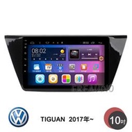 VW 福斯 TIGUAN 2017年~ 10吋安卓主機 多核心 IPS 導航 藍芽 手機鏡像 WIFI 安卓機