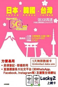 Lucky Sim 日本．韓國．台灣 - 5日 無限數據卡｜支援5G/4G LTE｜首3GB高速