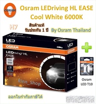 Osram EASE หลอดไฟหน้ารถยนต์ Driving LED 6000K H7 + Osram LED T10 ประกัน 1 ปี