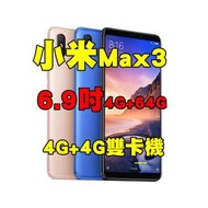 全新品、未拆封，小米 Max 3 4+64G 空機 6.9吋八核心 AI人臉解鎖 4G4G雙卡機原廠公司貨