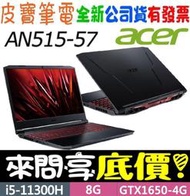 【 全台門市 】 來問享底價 acer AN515-57-74AB i7-11800H RTX3060 Nitro 5