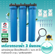 เครื่องกรองน้ำใช้ 3 ขั้นตอน 20 นิ้ว 4 หุน (กระบอกทึบ) รุ่นสามกระบอก น้ำบาดาล น้ำปะปา 9WAREE
