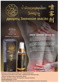 น้ำมันนวดวังพญางู Snake Oil