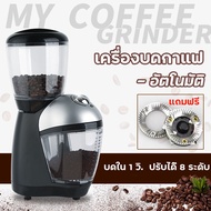 เครื่องบดกาแฟ เครื่องบดกาแฟอัตโนมัติ เครื่องบดเมล็ดกาแฟ เครื่องทำกาแฟ เครื่องบดกาแฟไฟฟ้า Coffee Grinder เครื่องบดกาแฟเชิงพาณิชย์ สินค้าพร้อมส่ง