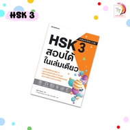 Nanmeebooks (นานมีบุ๊คส์) หนังสือภาษาจีน ภาษาจีน HSK1 / HSK2 / HSK3 / HSK4 สอบได้ในเล่มเดียว (1 เล่ม