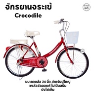 จักรยานจระเข้ จักรยานแม่บ้าน ตราจระเข้ ทน Crocodile 24 นิ้ว ขาตั้งคู่ บังโซ่เต็ม