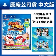 【GamePapa】預購7/18 PS4 實況野球 2024-2025 日文版 30週年紀念作 大谷翔平