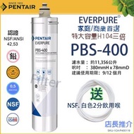 愛惠浦 - Everpure PBS-400 替換濾芯 PBS400 愛惠浦 (EV9270-86) 通用 H-104 H104