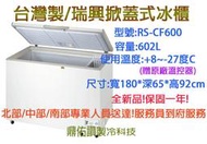 自取價!台灣製 瑞興6尺上掀式冷凍冰櫃/冷凍櫃/冷凍庫RS-CF600德國丹佛斯壓縮機贈冷藏(+8℃ 至 －27℃)