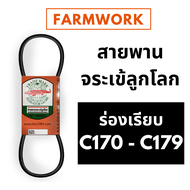 สายพานจระเข้ลูกโลก สายพาน C ร่องเรียบ 170 - 179 นิ้ว C170 C171 C172 C173 C174 C175 C176 C177 C178 C1