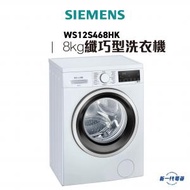 西門子 - WS12S468HK -iQ300 纖巧型洗衣機 8KG 1200轉