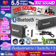 TOG SOUND บลูทูธ USB 2.0 USB Bluetooth MP-163BT แถมสาย AUX บลูทูธรับไร้สาย USB Bluetooth USB บลูทูธมิวสิค Bluetooth Audio Music Wireless Receiver Adapter 3.5mm Stereo Audio บลูบูธรถยนต์ บลูบูธ