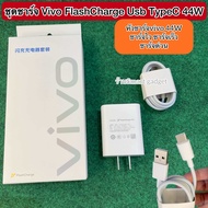 ชุดชาร์จแท้ Vivo FlashCharge Usb TypeC 44W หัวชาร์จvivo 44W ชาร์จไว ชาร์จเร็ว ชาร์จด่วน